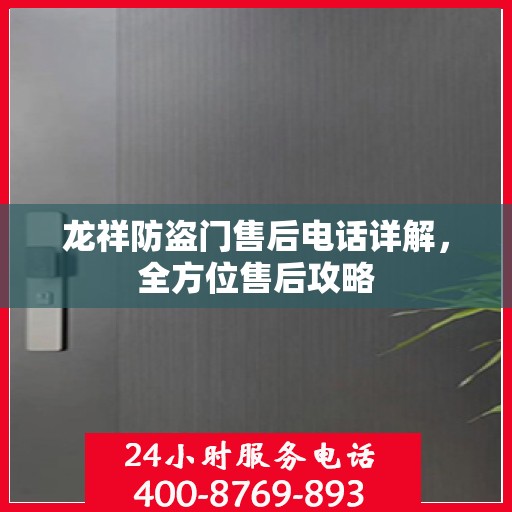 龙祥防盗门售后电话详解，全方位售后攻略