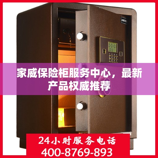 家威保险柜服务中心，最新产品权威推荐