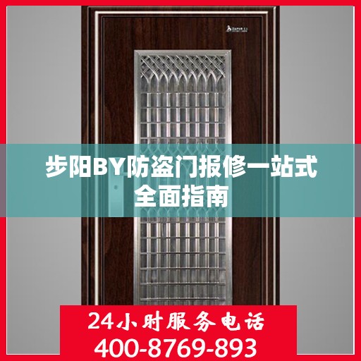 步阳BY防盗门报修一站式全面指南
