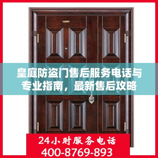 皇庭防盗门售后服务电话与专业指南，最新售后攻略