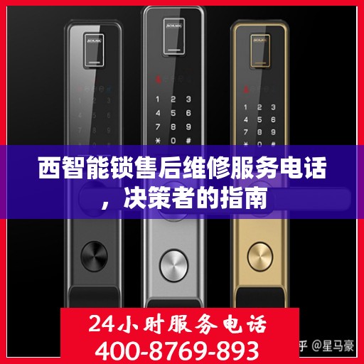 西智能锁售后维修服务电话，决策者的指南