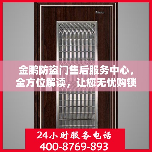 金鹏防盗门售后服务中心，全方位解读，让您无忧购锁！