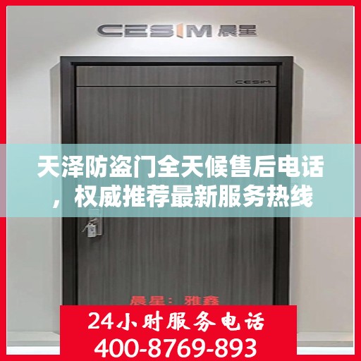 天泽防盗门全天候售后电话，权威推荐最新服务热线