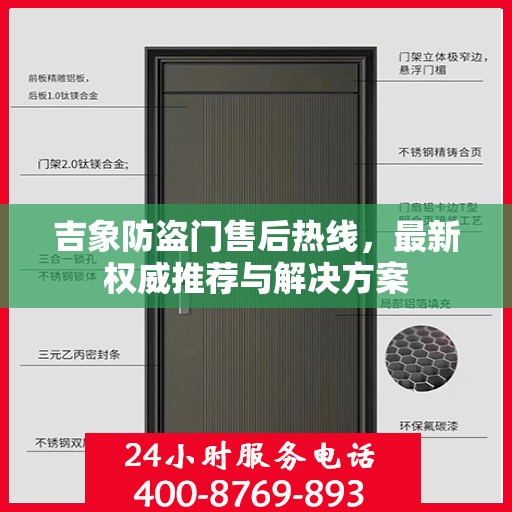 吉象防盗门售后热线，最新权威推荐与解决方案