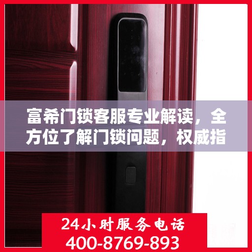 富希门锁客服专业解读，全方位了解门锁问题，权威指南在手