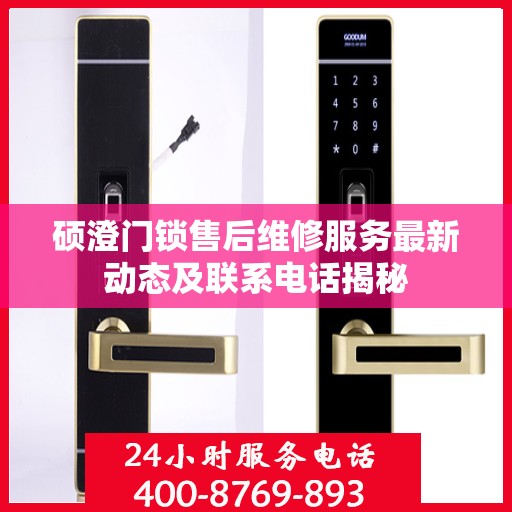 硕澄门锁售后维修服务最新动态及联系电话揭秘
