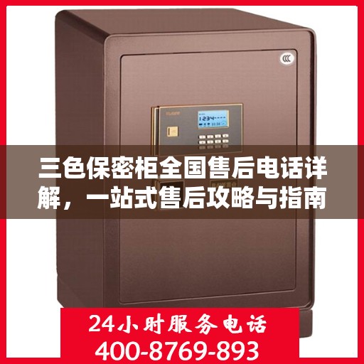 三色保密柜全国售后电话详解，一站式售后攻略与指南