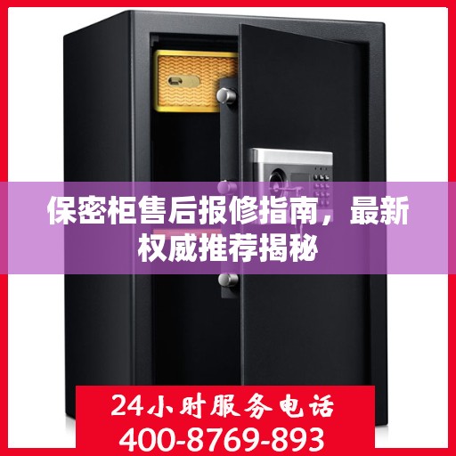 保密柜售后报修指南，最新权威推荐揭秘