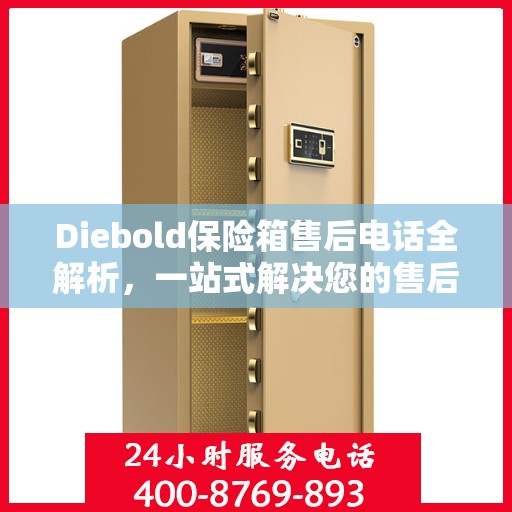 Diebold保险箱售后电话全解析，一站式解决您的售后需求