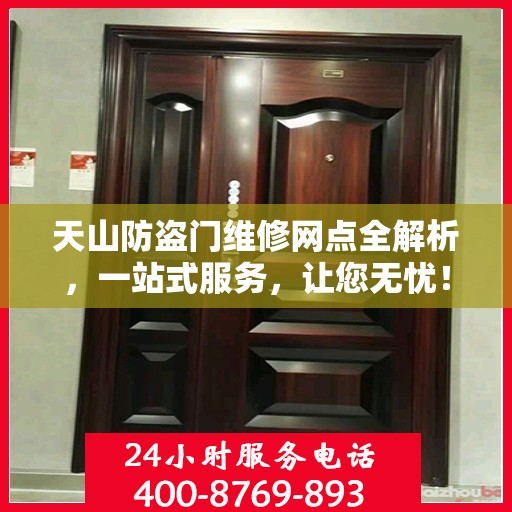天山防盗门维修网点全解析，一站式服务，让您无忧！