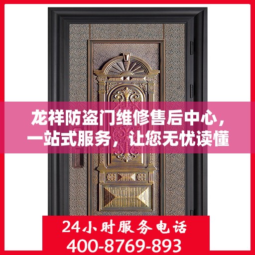龙祥防盗门维修售后中心，一站式服务，让您无忧读懂售后保障流程
