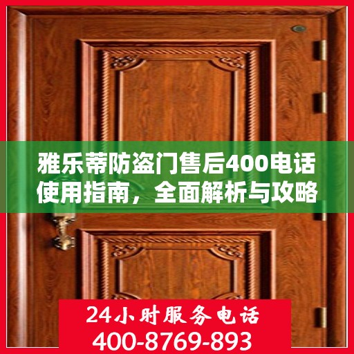 雅乐蒂防盗门售后400电话使用指南，全面解析与攻略