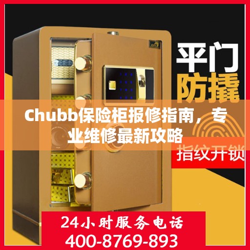 Chubb保险柜报修指南，专业维修最新攻略