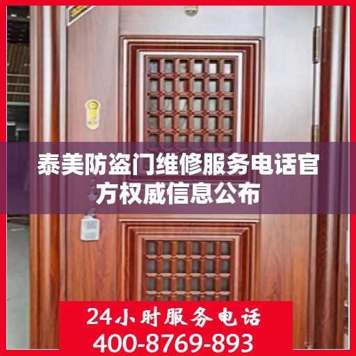 泰美防盗门维修服务电话官方权威信息公布