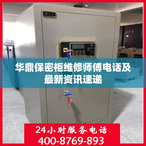 华鼎保密柜维修师傅电话及最新资讯速递