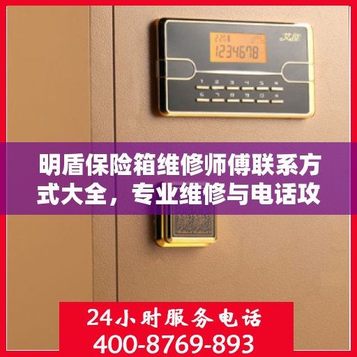 明盾保险箱维修师傅联系方式大全，专业维修与电话攻略指南