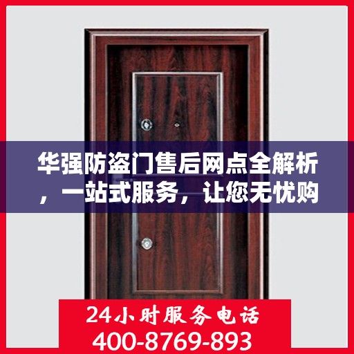 华强防盗门售后网点全解析，一站式服务，让您无忧购门