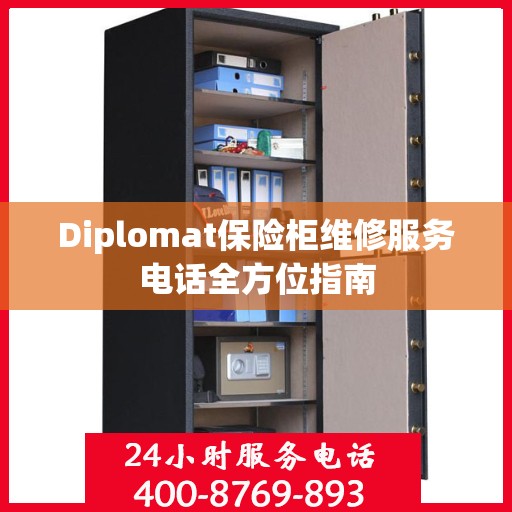 Diplomat保险柜维修服务电话全方位指南