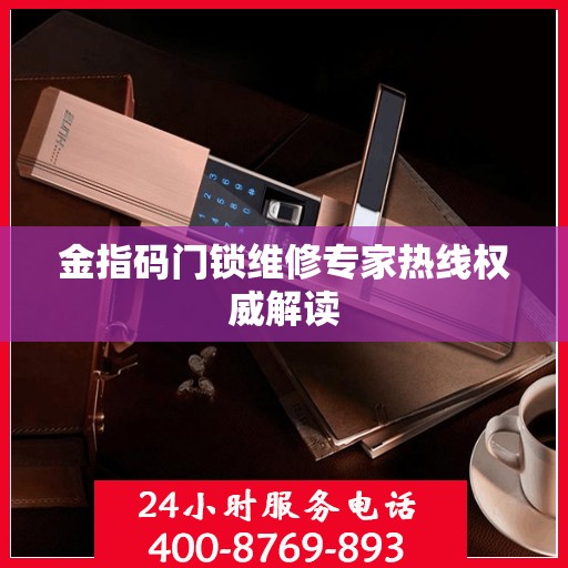 金指码门锁维修专家热线权威解读