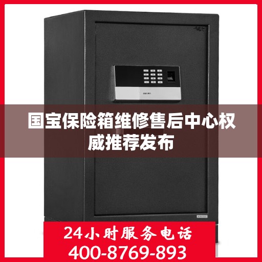 国宝保险箱维修售后中心权威推荐发布