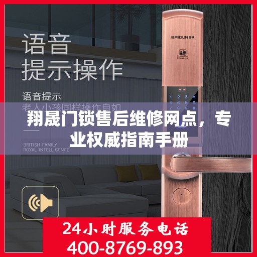 翔晟门锁售后维修网点，专业权威指南手册