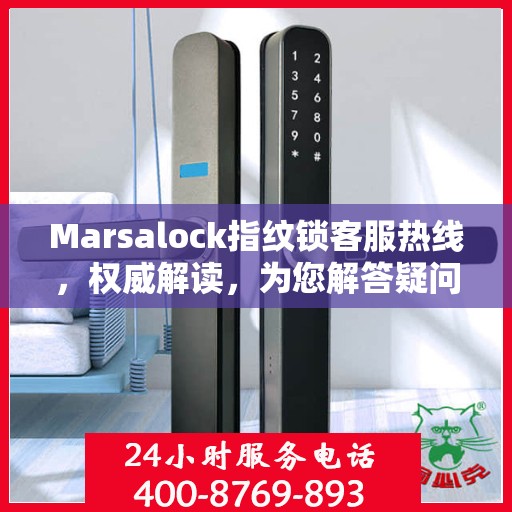 Marsalock指纹锁客服热线，权威解读，为您解答疑问
