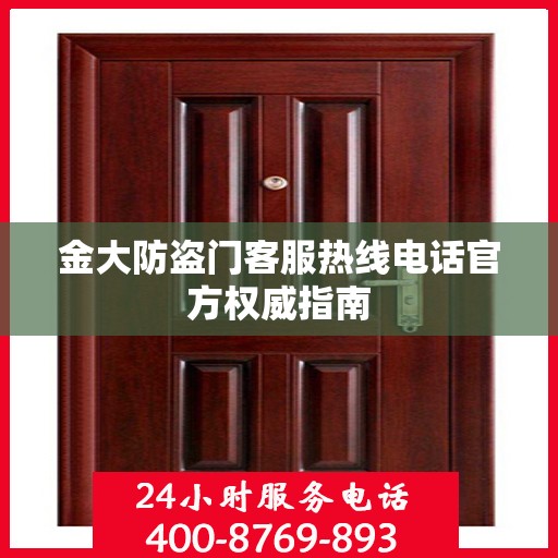金大防盗门客服热线电话官方权威指南