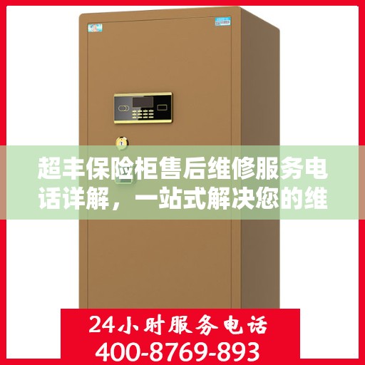 超丰保险柜售后维修服务电话详解，一站式解决您的维修难题