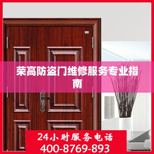 荣高防盗门维修服务专业指南