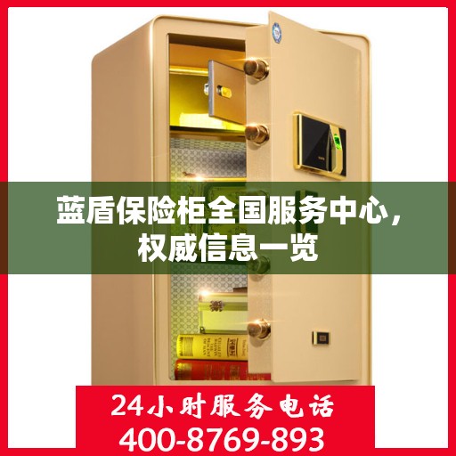 蓝盾保险柜全国服务中心，权威信息一览