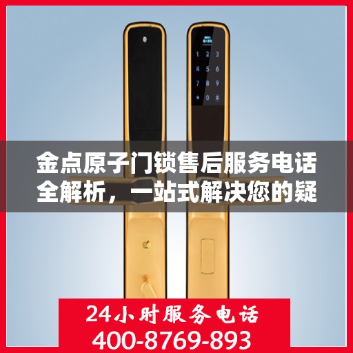 金点原子门锁售后服务电话全解析，一站式解决您的疑问