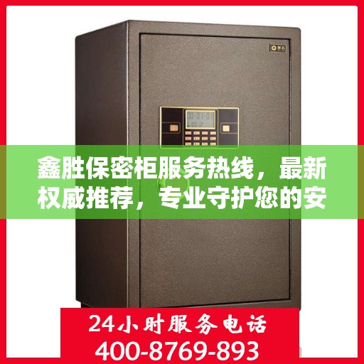 鑫胜保密柜服务热线，最新权威推荐，专业守护您的安全需求