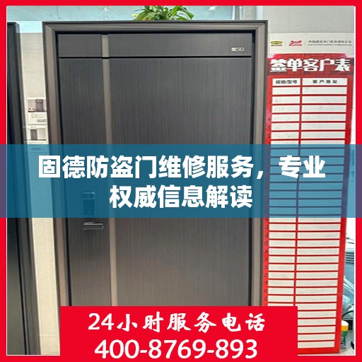 固德防盗门维修服务，专业权威信息解读