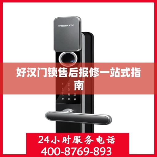 好汉门锁售后报修一站式指南