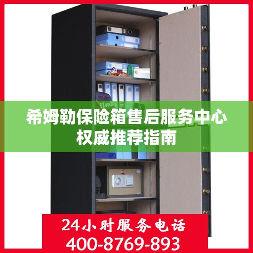 希姆勒保险箱售后服务中心权威推荐指南