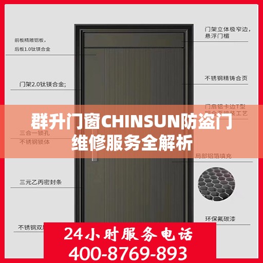 群升门窗CHINSUN防盗门维修服务全解析