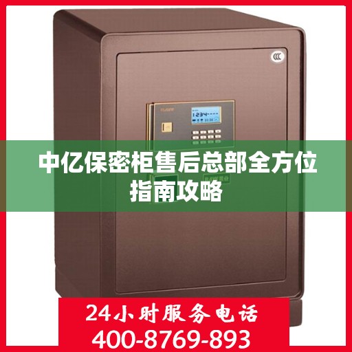 中亿保密柜售后总部全方位指南攻略