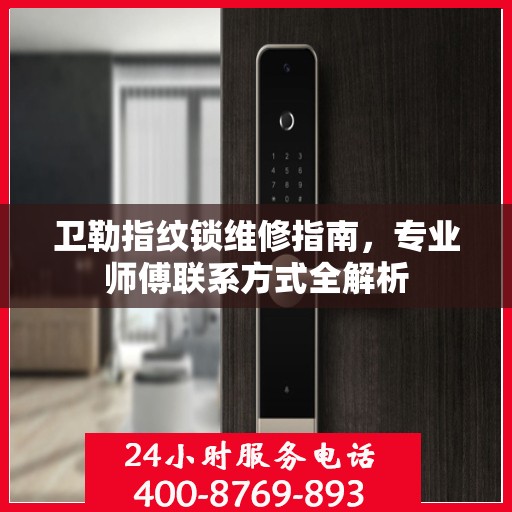 卫勒指纹锁维修指南，专业师傅联系方式全解析