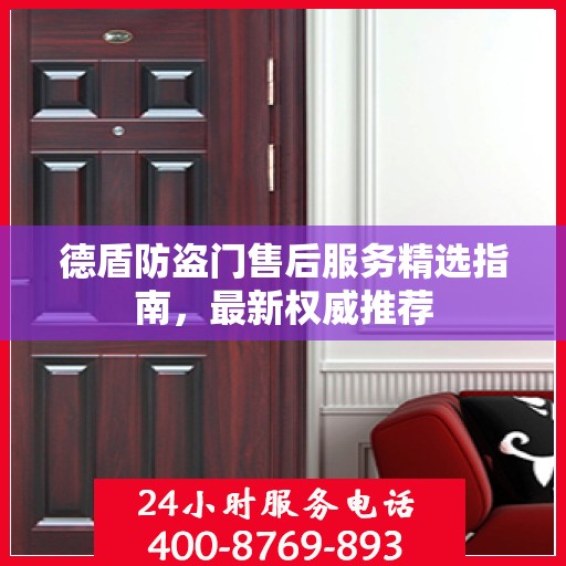 德盾防盗门售后服务精选指南，最新权威推荐