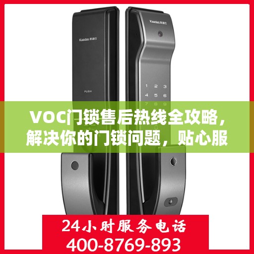 VOC门锁售后热线全攻略，解决你的门锁问题，贴心服务指南