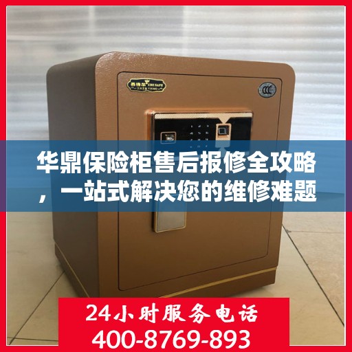 华鼎保险柜售后报修全攻略，一站式解决您的维修难题