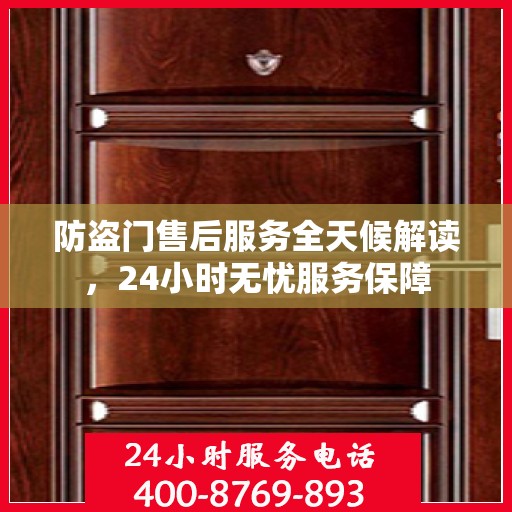 防盗门售后服务全天候解读，24小时无忧服务保障