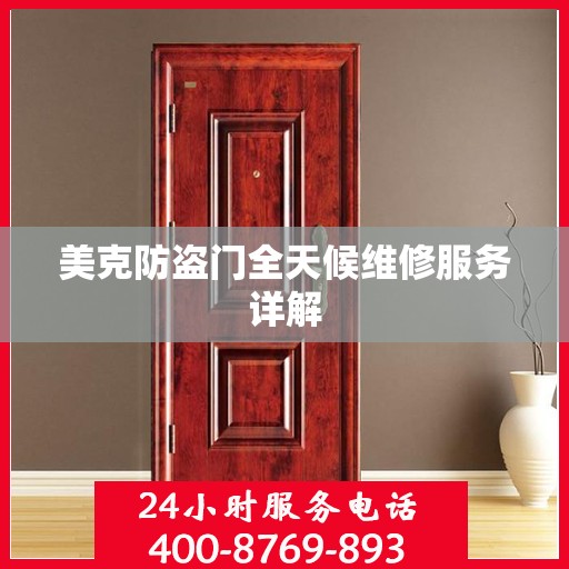 美克防盗门全天候维修服务详解