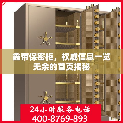 鑫帝保密柜，权威信息一览无余的首页揭秘