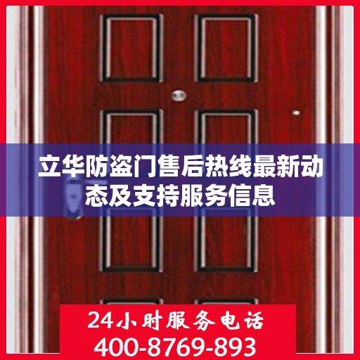 立华防盗门售后热线最新动态及支持服务信息