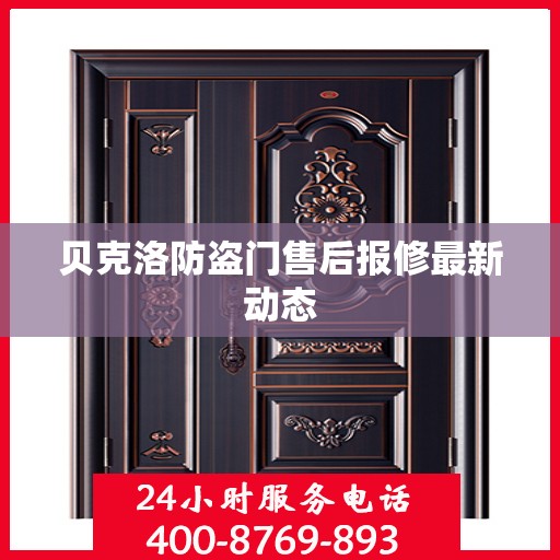 贝克洛防盗门售后报修最新动态