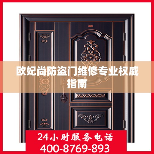 欧妃尚防盗门维修专业权威指南