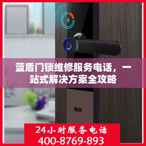 蓝盾门锁维修服务电话，一站式解决方案全攻略