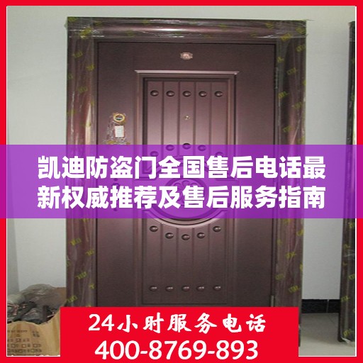 凯迪防盗门全国售后电话最新权威推荐及售后服务指南
