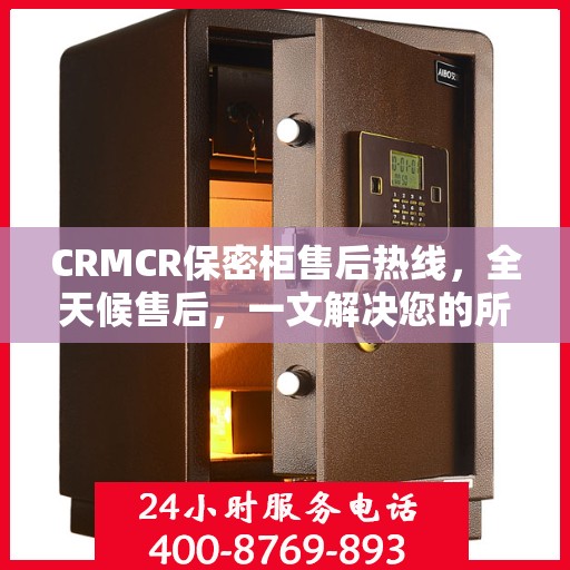 CRMCR保密柜售后热线，全天候售后，一文解决您的所有疑问